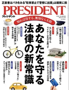 ★新品・未開封★PRESIDENT プレジデント 2024.11.29号