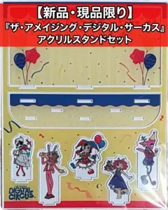 アメイジングデジタルサーカス アクリルスタンド セット ver.A - メルカリ