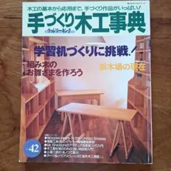 2026年最新】手づくり木工事典の人気アイテム - メルカリ