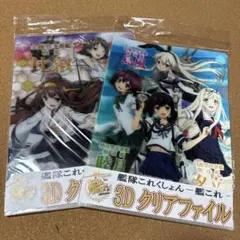 艦これ 3Dクリアファイル 2枚セット