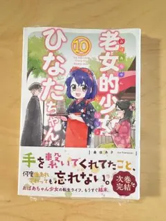 未開封　老女的少女ひなたちゃん 10巻 桑佳あさ