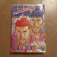 週刊少年ジャンプ 1991年43号 スラムダンク表紙号 SLAM DUNK表紙号