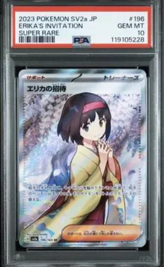 【PSA10】エリカの招待SR/Erika's Invitation PSA10】エリカの招待 SR/Erika's Invitation SR