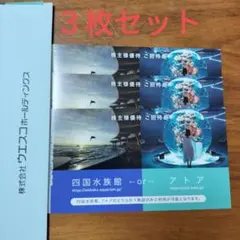 ウエスコホールディングス 株主優待 四国水族館 アトア 入場券4枚