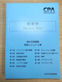 経営学 Master Key 上巻