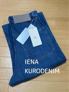 IENA KURO KURO/クロ 別注 BUSH PANTS デニムパンツ