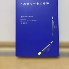 【即日発送可】この世で一番の奇跡