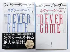ネヴァー・ゲーム 上・下☆ジェフ・リーヴァー