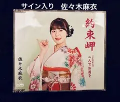 約束岬 佐々木麻衣 CD サイン入り