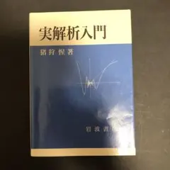 2025年最新】実解析入門の人気アイテム - メルカリ