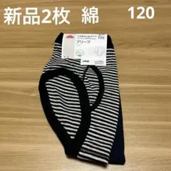 【新品】ボーイズ綿100％ブリーフ２枚組 120cm