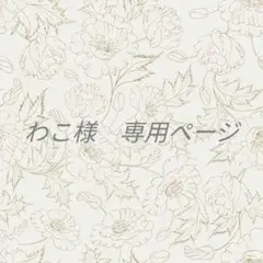 わこ様　専用ページ