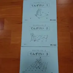 ひとりでとっくん 点図形 こぐま会
