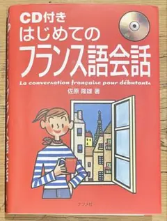 【美品】定価1650円　はじめてのフランス語会話　CD付き　フランス語　本