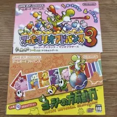 GBA用ソフトスーパーマリオアドバンス3 ヨッシーの万有引力　箱付き
