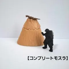 コンプリートモスラ　ゴジラ+ファイヤーラドン　フィギュア　食玩　レトロのサムネイル