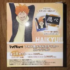 ハイキュー‼︎　フォト風メタルステッカーコレクション-お天気版権 第二弾-　1箱
