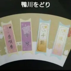 【新品未使用】鴨川をどり 2026 先斗町 芸妓 舞妓 千社札 4枚セットのサムネイル