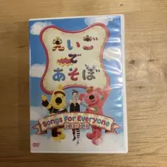 えいごであそぼ Songs For Everyone
