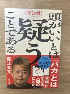 頭がいいとは疑うことである