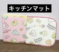 すみっコぐらし キッチンマット2Pセット