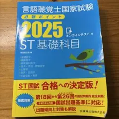 2026年最新】言語聴覚士国家試験必修ポイント2025の人気アイテム