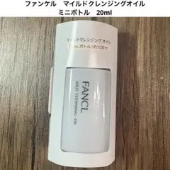 ファンケル　マイルドクレンジングオイル　ミニボトル　20mlのサムネイル