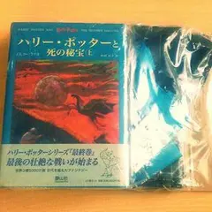 ハリーポッターと死の秘宝㊤㊦セット 限定袋付き