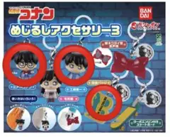 名探偵コナン　めじるしアクセサリー3 3種セット