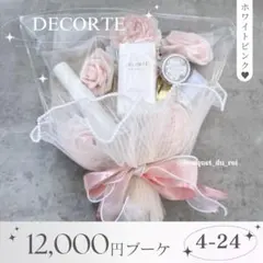 コスメブーケ 結婚式 誕生日 プレゼント コスデコ 4-24