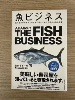 魚ビジネス All About THE FISH BUSINESS