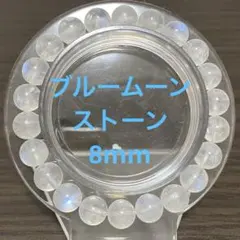 透明感あり！ブルームーンストーン8mm内径16cm 8割シラーブレスレット