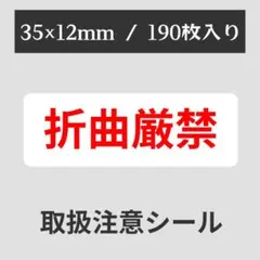 【送料無料】 折曲厳禁 シール 2シート190枚