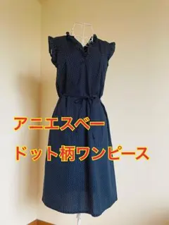 アニエスベー　ネイビー ドット柄 フリル袖 ワンピース　Sサイズ美品