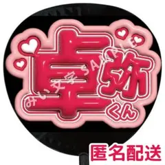 MATSURI まつり 小野寺翼 つばさ 応援グッズ ぷっくりうちわ文字 772