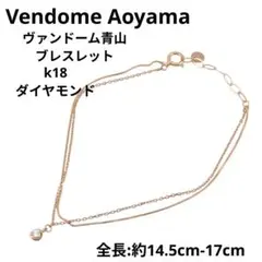 ヴァンドームアオヤマ K18 セルクルブレスレット 75,900円 - メルカリ