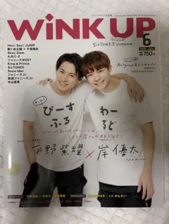 WiNK UP 2020年6月号 平野紫耀 岸優太