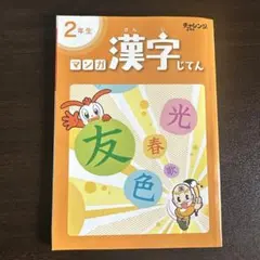 進研ゼミ 小学講座 2年生 マンガ漢字じてん