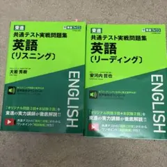 共通テスト実戦問題集 英語2冊セット