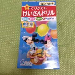 新 くりかえし けいさんドリル 1ねん 1がっき 文溪堂　答え付きのサムネイル