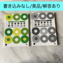 入試基礎完成 数学 I・A・II・B
