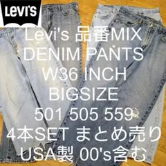 W36 4本セット Levi's 品番 MIX ビッグ デニム まとめ売り