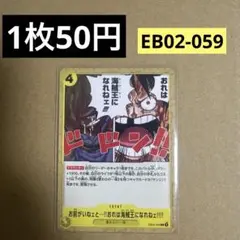 〈残1〉お前がいねェと…!!おれは海賊王になれねェ!!!! C EB02-059