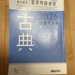 2026 共通テスト 古典 問題集