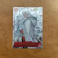 T*e様 シルバーズ・レイリー SEC スーパーパラレル(コミパラ) OP08-