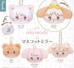 LIL ala mode マスコットミラー mikko スフレ