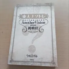 東大ナゾトレ 東京大学謎解き制作集団AnotherVisionからの挑戦状 第…