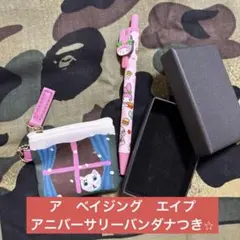 北岸由美　今期ポーチ　KITAYAブローチケース　ア　ベイジング　エイプ