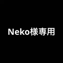 Neko様専用