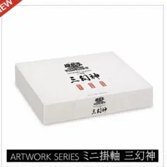 遊戯王OCGデュエルモンスターズ ARTWORK SERIES ミニ掛軸 三幻神